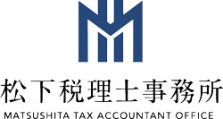 松下税理士事務所